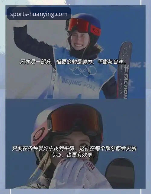 揭秘谷爱凌冬奥封神之路：一个体育平台的实时数据如何解读传奇